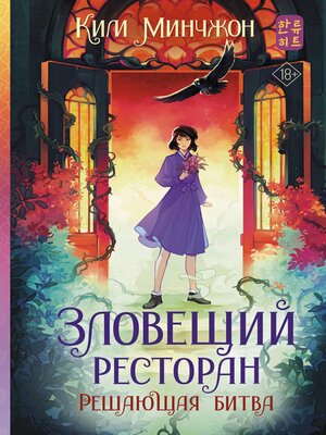 cover image of Зловещий ресторан. Решающая битва, Книга 3